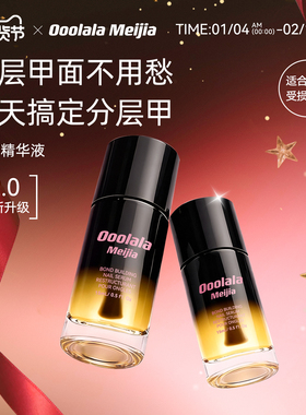 Ooolala Meijia护甲油养指甲床营养液防断裂护甲精华指缘油