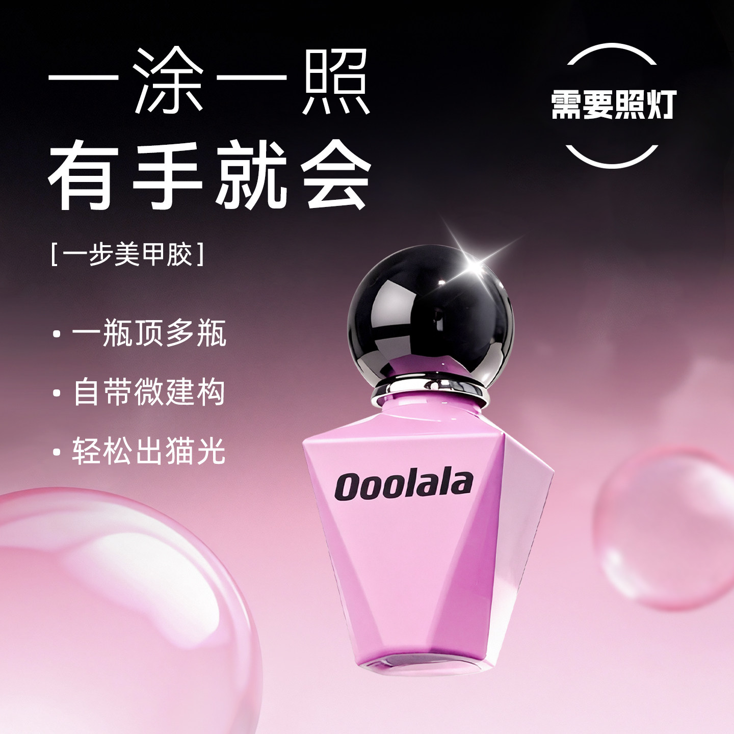 Ooolala猫眼甲油胶2026新懒人一步美甲胶封层裸色指甲油春日美甲