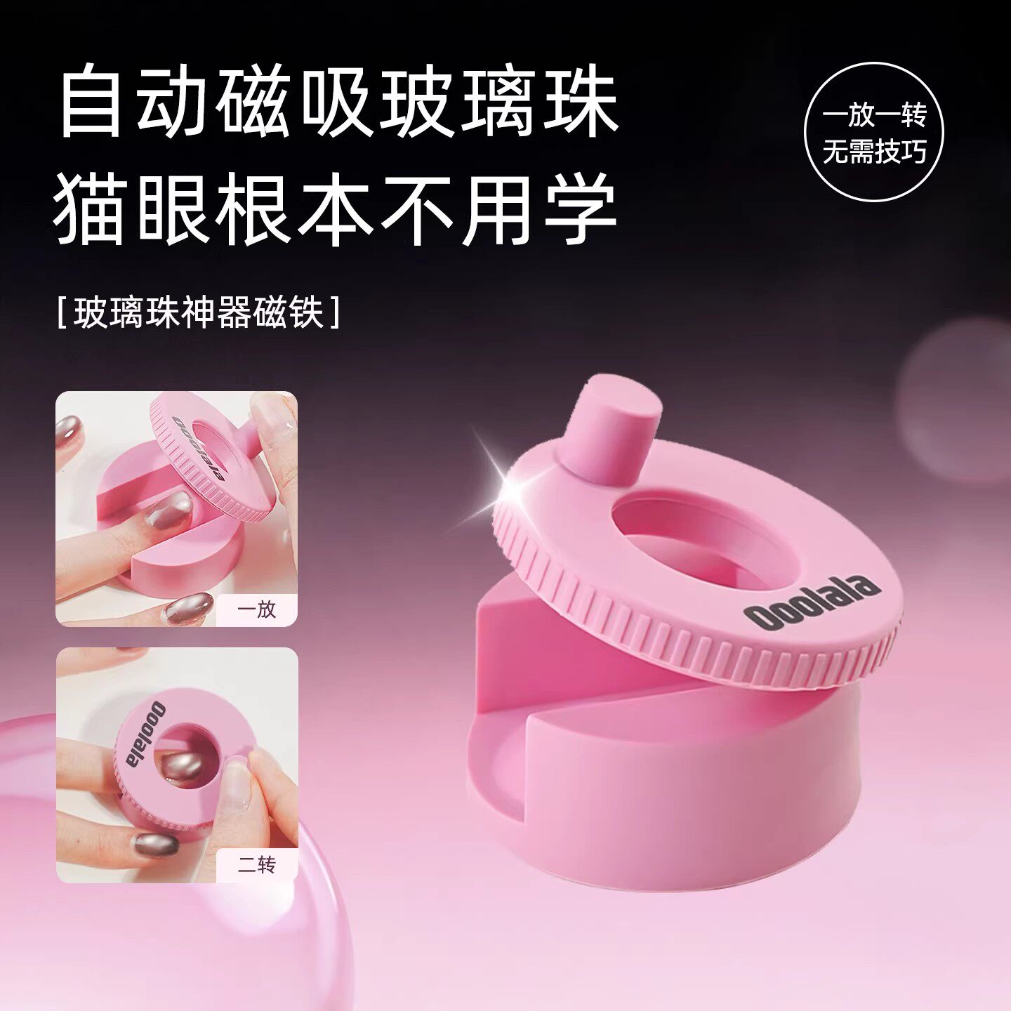 【直播】Ooolala自动吸猫眼神器新手不用学超强磁力秒吸猫眼磁铁