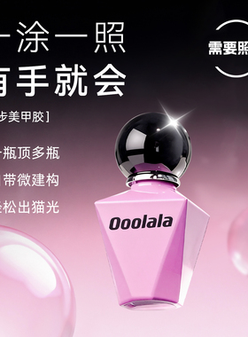 Ooolala Meijia猫眼甲油胶2025新懒人一步美甲胶封层裸色指甲油