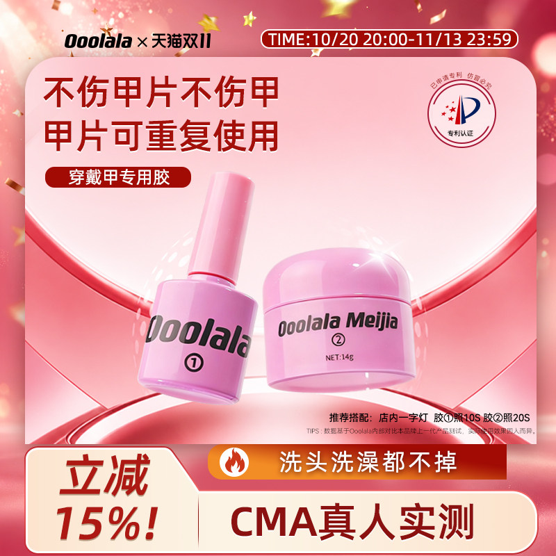 Ooolala Meijia美甲胶穿戴甲底胶专用固态胶甲片贴片胶果冻胶套装