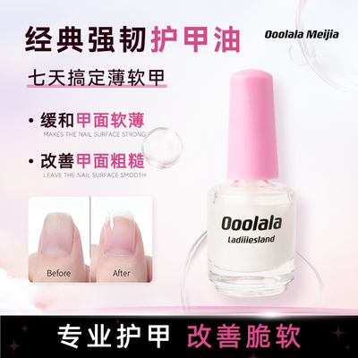 Ooolala蛋白护甲油七天加厚甲床