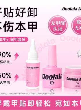Ooolala Meijia美甲固态贴片胶穿戴甲胶水持久牢固贴指甲片美甲用
