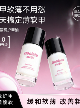 Ooolala Meijia强韧护甲油营养液防断裂透明指甲底油养甲床