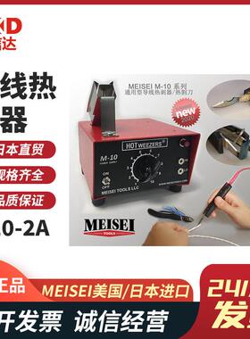 现货美国MEISEI进口M20-3A M20-7A M20-7B/7C热剥器剥线机热割刀