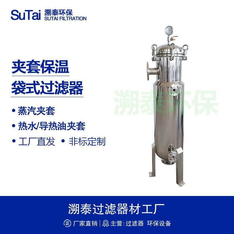 304不锈钢316L带保温夹套袋式过滤器蒸汽热水导热油加热恒温化工