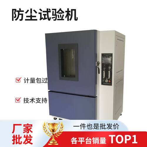 测试可程式砂尘试验机 沙尘老化试验箱 IP56防尘等级实验广东现货