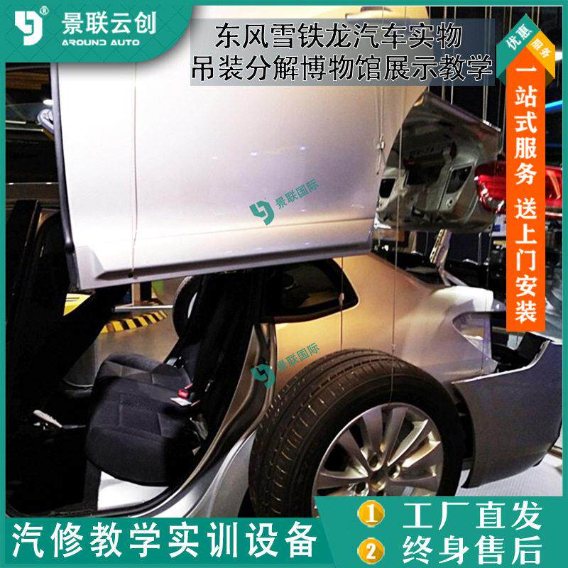 吊装分解博物馆展示东风雪铁龙汽车实物教学模具模型展览设备景联