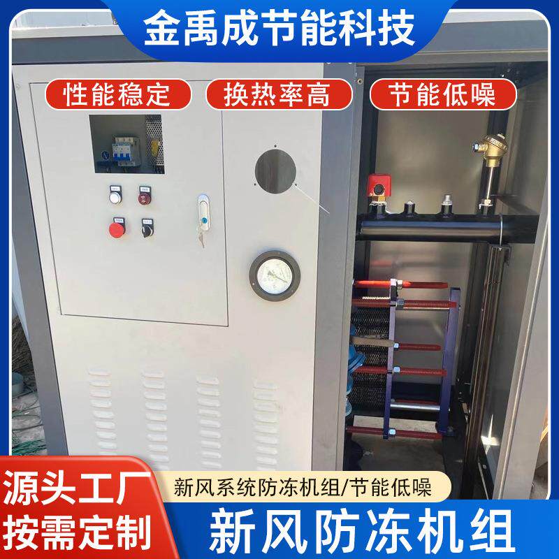 新风系统防冻机组 乙二醇防冻液防冻防结霜机组 新风防冻机组