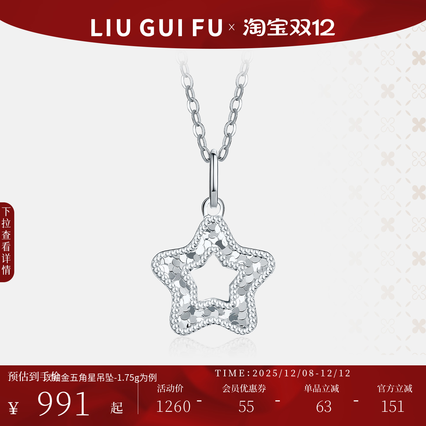 六桂福珠宝铂金五角星吊坠