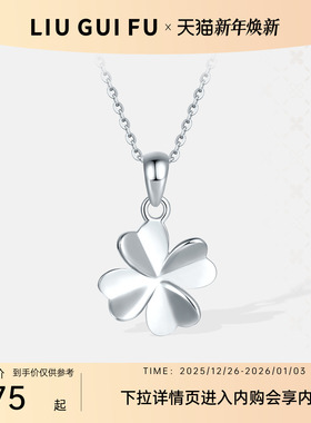 六桂福女s925银幸运四叶草