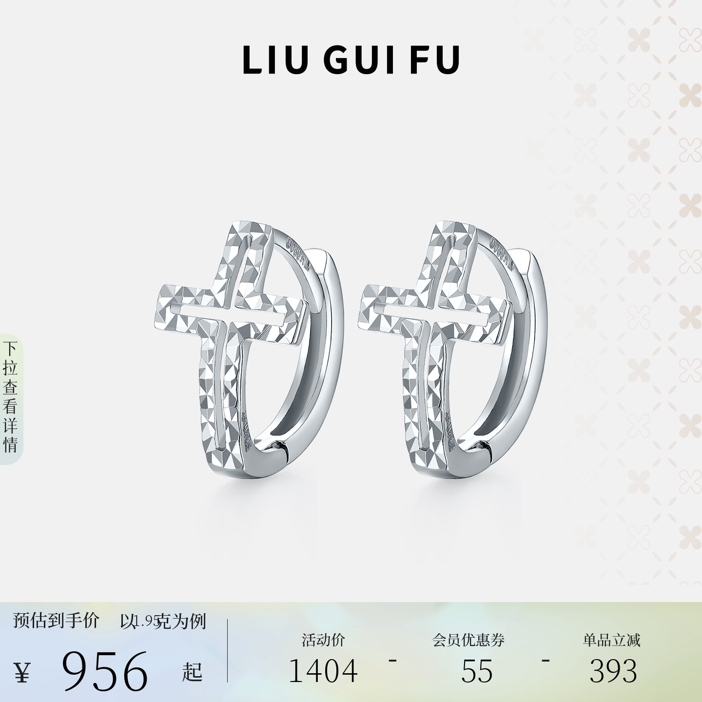 六桂福珠宝铂金车花耳饰