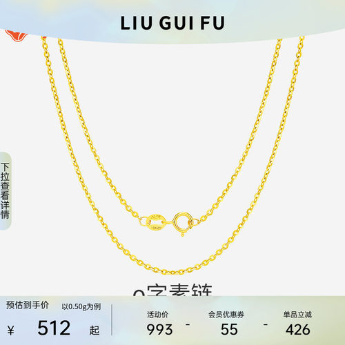 六桂福珠宝18k金O字素链