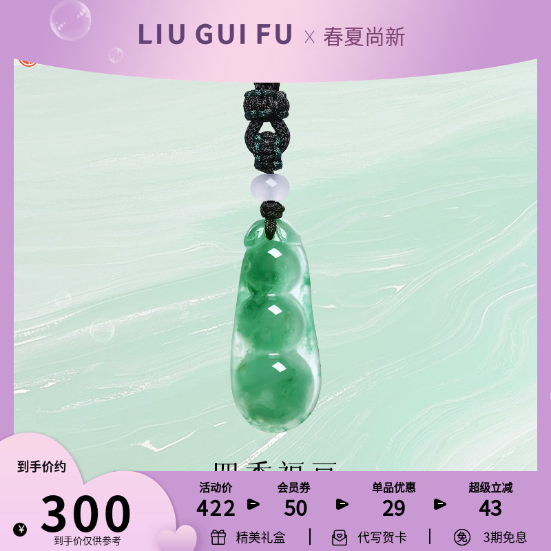 六桂福珠宝四季福豆非洲翠吊坠