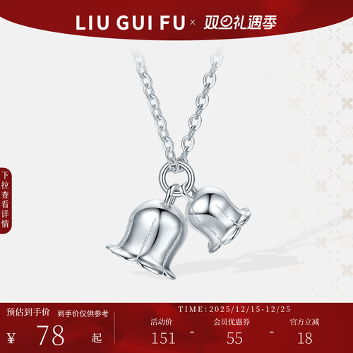 六桂福珠宝S925银铃兰项链