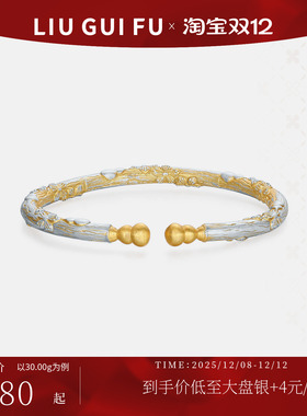 六桂福珠宝S990开口手镯