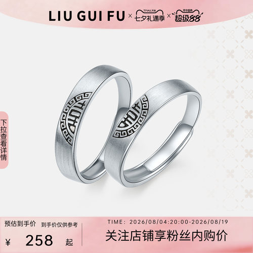 六桂福男士女士S925银情侣对戒