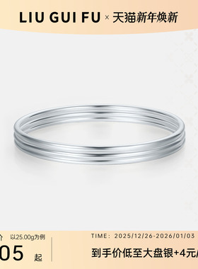 六桂福999时尚足银手镯