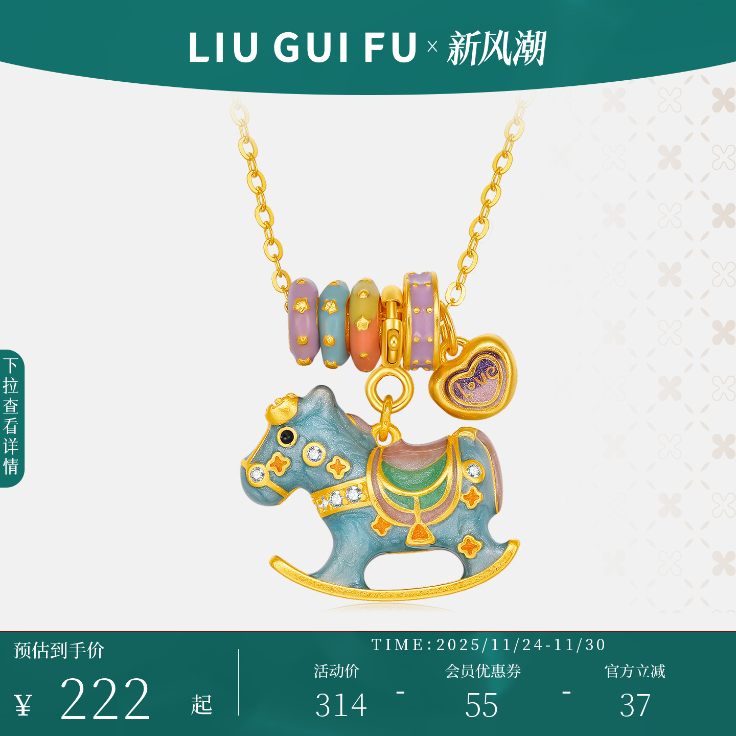 六桂福珠宝多巴胺生肖马吊坠