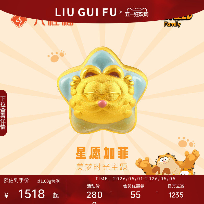 六桂福珠宝黄金转运珠女星愿加菲猫家族联名IP手链生日礼物