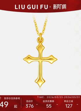 六桂福珠宝S925十字吊坠