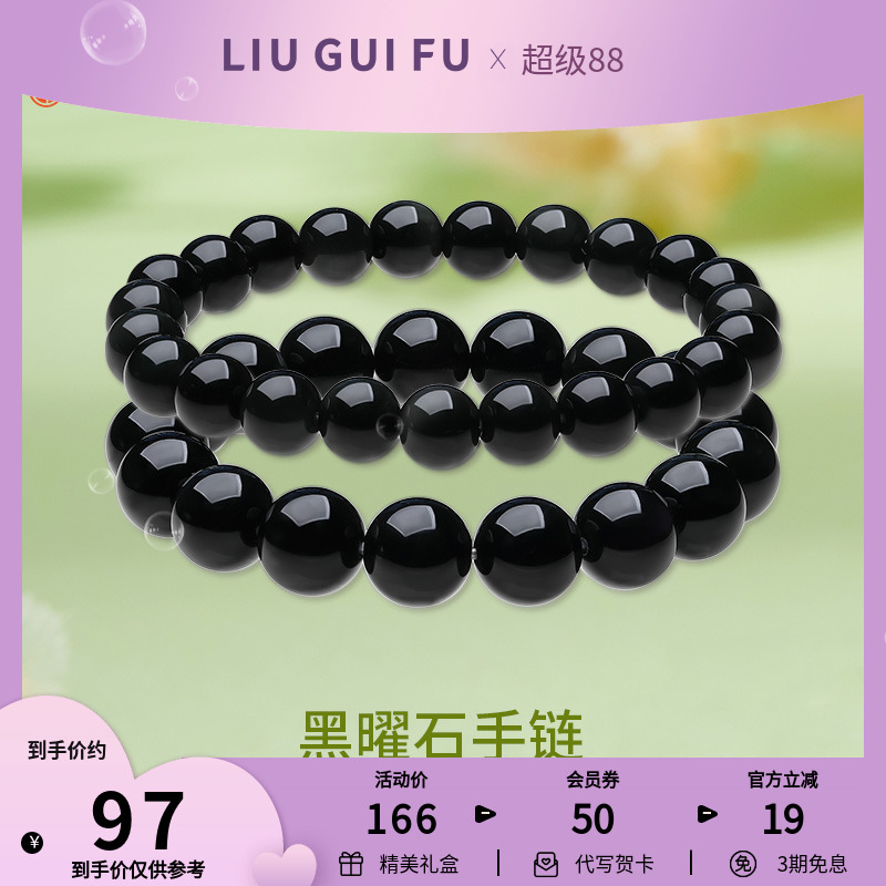 六桂福珠宝天然乌金黑曜石手链