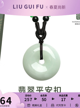 六桂福珠宝翡翠A货平安扣吊坠挂绳配编织绳女玉石挂坠七夕礼物
