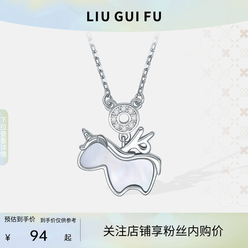 六桂福梦幻独角兽银项链女