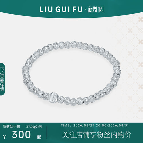 六桂福珠宝S990圆珠手串
