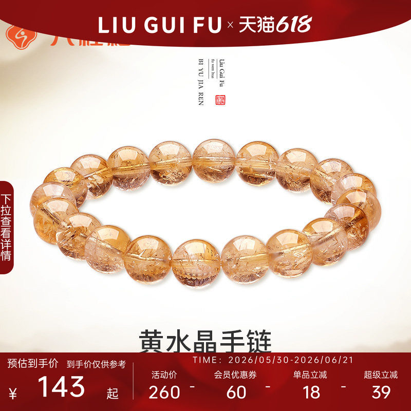 六桂福珠宝纯天然黄水晶招财手串女冰种转运生日礼物送女友手链