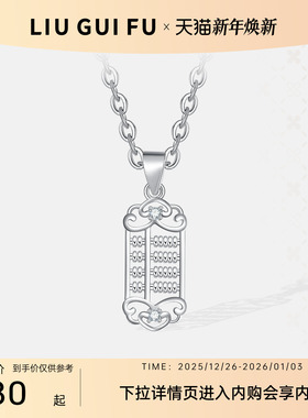 六桂福925纯银小算盘吊坠项链女士小众设计如意挂坠颈饰官方正品