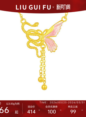 六桂福S925银蝴蝶流苏生肖蛇项链