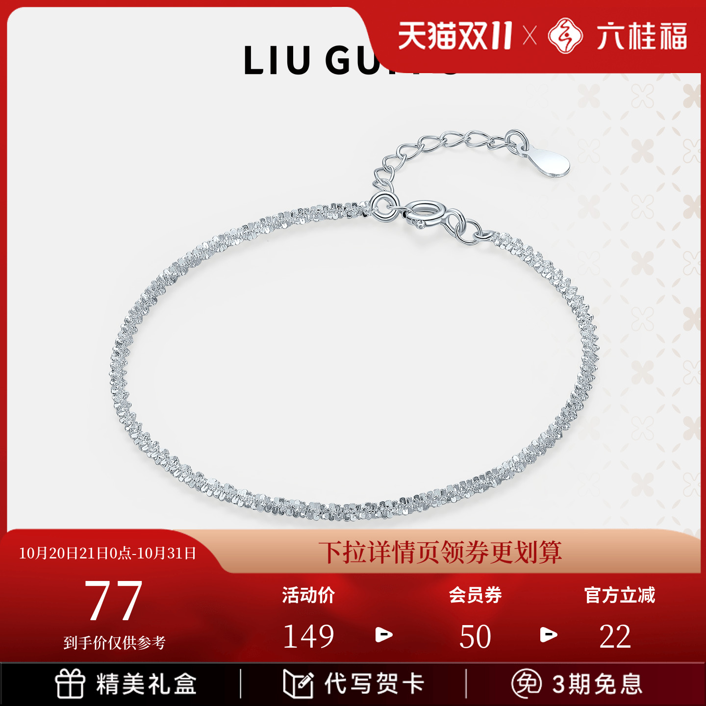 六桂福925银饰邂逅星辰手链