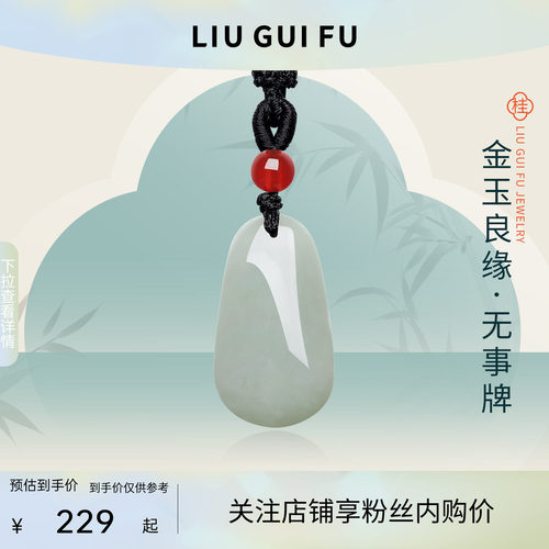 六桂福珠宝和田玉无事牌吊坠