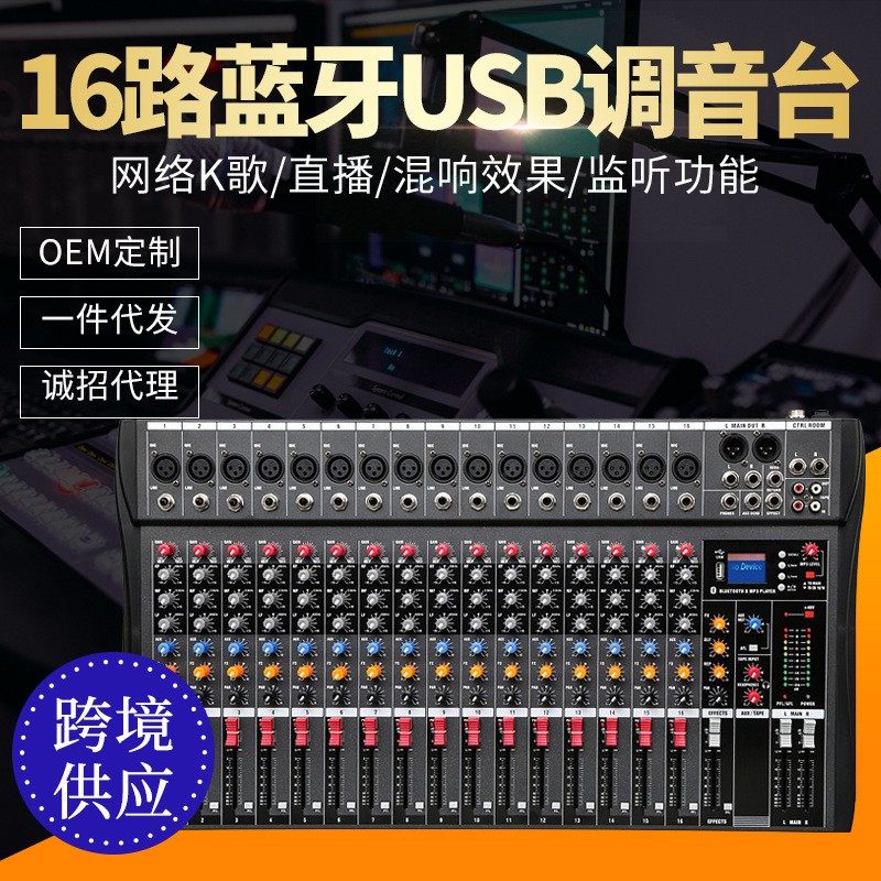 16路调音台舞台演出K歌带USB蓝牙混响效果可监听专业16路调音