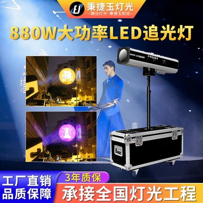 高亮度880W大功率LED追光灯婚庆演唱会舞台灯光聚光成像图案射灯