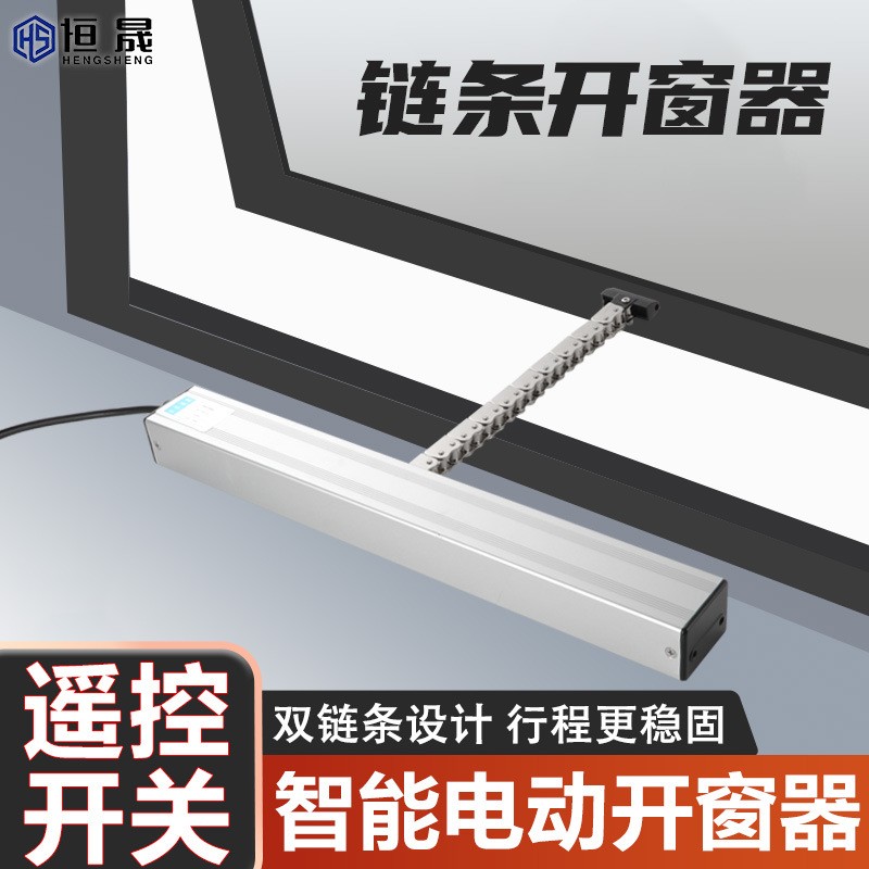 电动开窗器智能自动遥控开窗器平开链条式天窗控制消防排烟推拉器