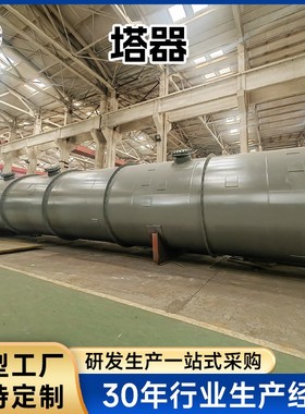 塔器废气处理ASME设备工业洗涤塔不锈钢除雾器水淋净化塔喷淋式