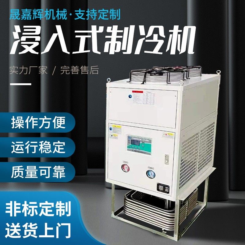 源头供应 浸入式制冷机 切削液冷却油冷机油池冷却制冷机冷水机组,清洗/食品/商业设备,冷水机,淘宝优惠券,粉丝福利购,淘宝优惠卷