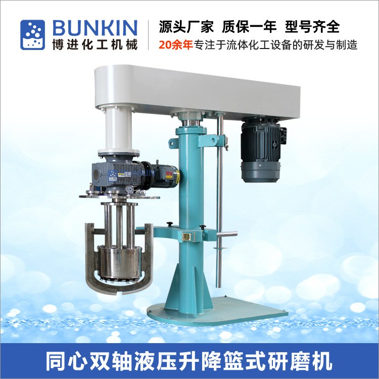 适合高粘物料混合细化 同心双轴分散搅拌研磨 液压升降篮式砂磨机