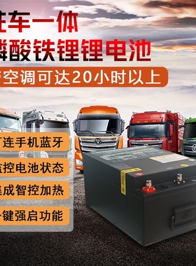 大货车驻车空调专用锂电池24v320AH一键强启动磷酸铁长续航电源