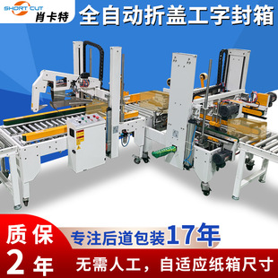 全自动纸箱折盖封箱机自适应纸箱尺寸封箱机肖卡特 工字型封箱机