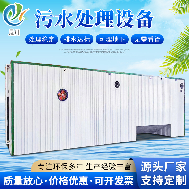 MBR膜一体化污水处理设备定做 农村生活污水地埋式污水处理设备