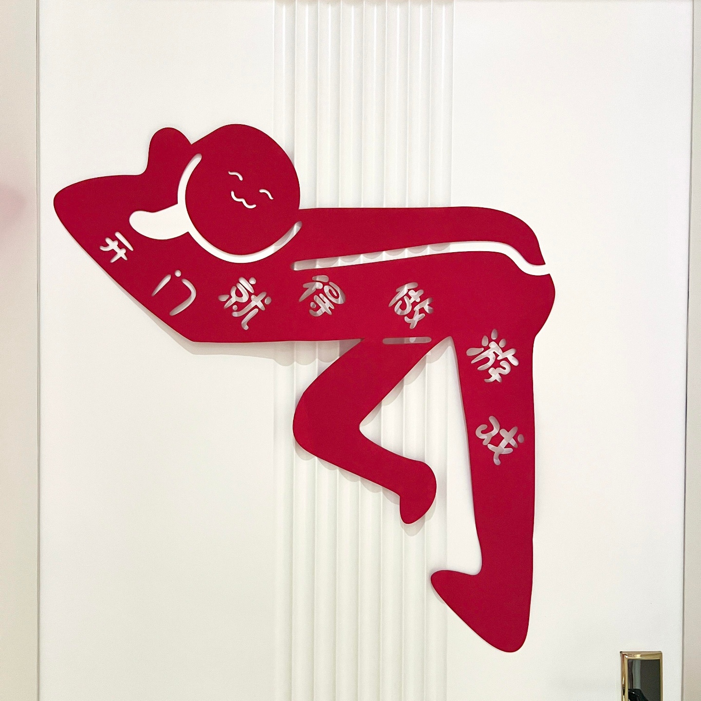 接亲创意堵门贴纸搞笑婚礼互动游戏道具新郎整蛊文明接亲婚庆用品