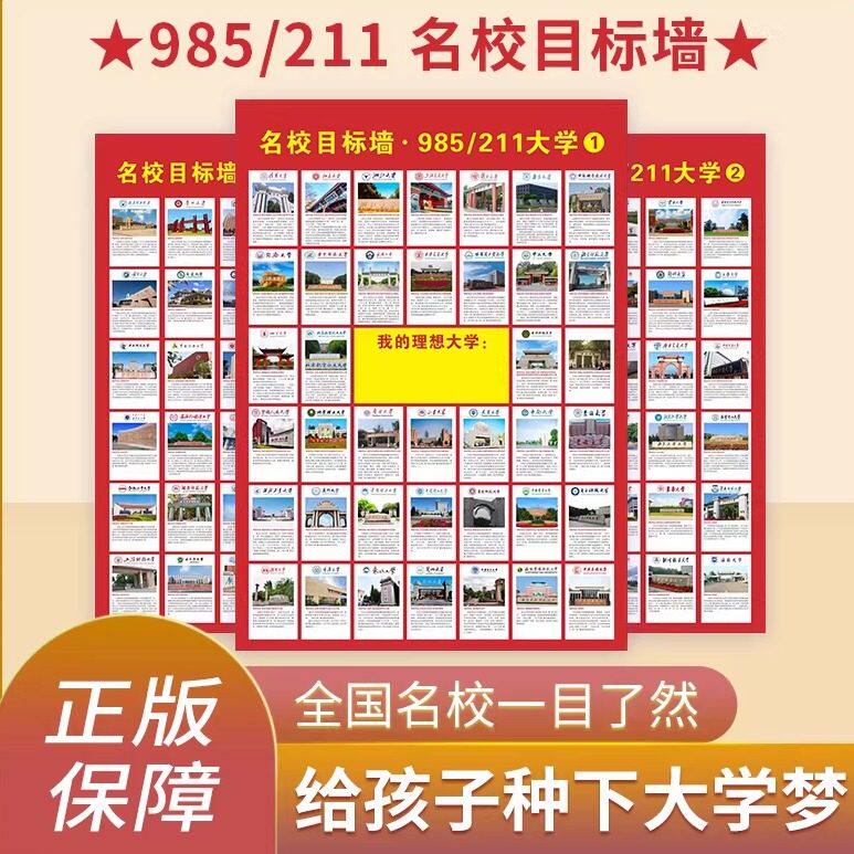 名校目标墙贴中国名牌大学激励榜全国985和211带分数儿童学习挂图