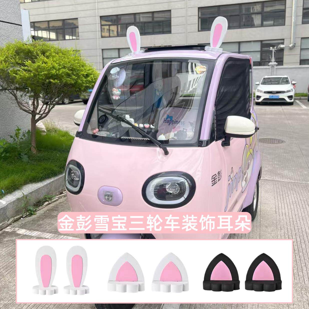 金鹏雪宝电动三轮车装饰用品金彭车顶猫兔熊耳朵摆件可爱改造配件