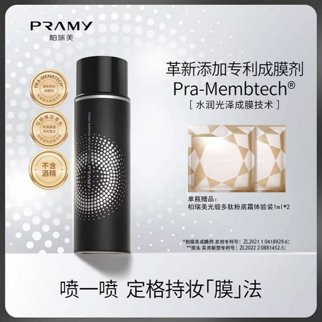 PRAMY/柏瑞美定妆喷雾持久控油保湿24小时不易脱妆便携带官方正品