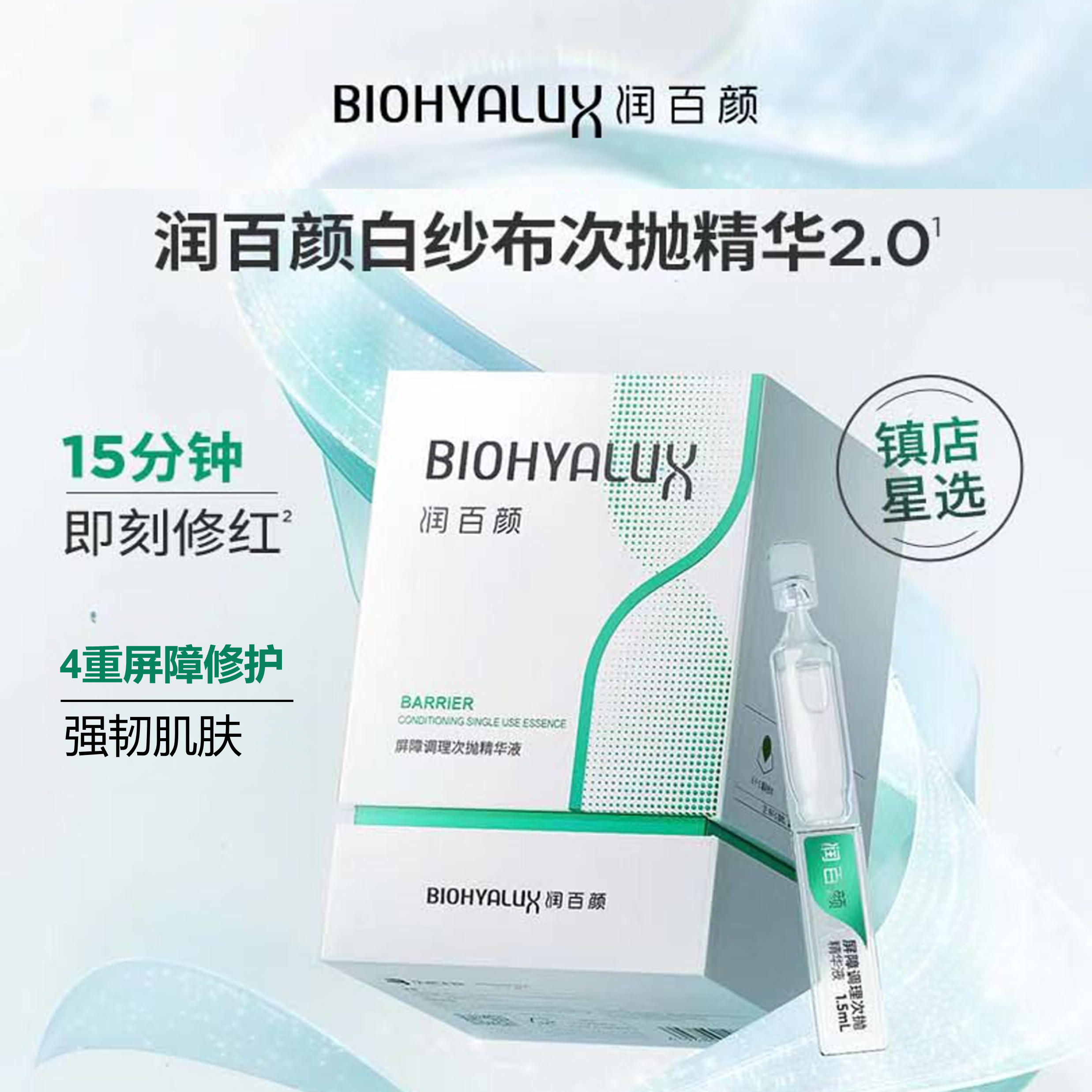 润百颜白纱布次抛精华液2.0版1.5ml*30支 屏障修护敏感肌舒缓保湿