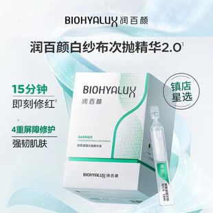 润百颜白纱布次抛精华液2.0版1.5ml*30支 屏障修护敏感肌舒缓保湿