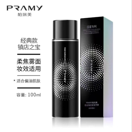 PRAMY/柏瑞美定妆喷雾持久控油保湿不易脱妆温和不刺激便携带正品